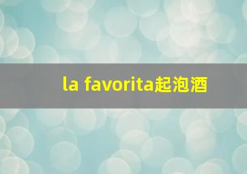 la favorita起泡酒